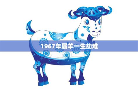 1967年什么命|1967年属什么生肖 1967年属羊是什么命